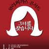 와러써커스, 12월 2일 '그녀찾기' 콘서트 개최