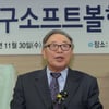 김응용 당선자 "책임감 무거워.. 공약은 꼭 실천에 옮기겠다"