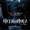 '링'과 '주온'의 공포 콜라보..'사다코 대 카야코', 내년 1월 개봉