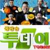방통심의위, '아는형님'에 경고·'생방송투데이' 주의 확정(종합)