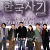 '한국사기' 온고지신(溫故知新) 교훈 통해 현 시국 위로한다(종합)