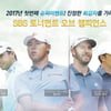 PGA SBS 토너먼트 오브 챔피언스 6일 개막..김시우·데이 출전