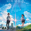 '너의 이름은.', 개봉 첫 주말 83만명 동원..100만 돌파
