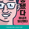 신간 '좋게 됐다 아내가 임신했다', 임신으로 인한 아빠들의 애환