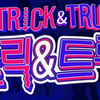 '트릭앤트루' 측 "조기종영 결정된 바 없다" 공식입장