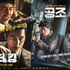 '더킹'·'공조', 일일 관객수 나란히 19만명..진정한 쌍끌이