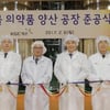 KGC예본, 천연원료의약품 양산라인 증설