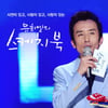 '스케치북', 숨은 보석 찾는다..'이달의 가수' 도입