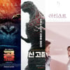 [강추비추] '콩'-'신고질라'-'아티스트'