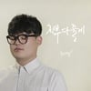 '위탄2' 톱4 50kg 2년만 컴백..15일 '전부 다줄게' 발표
