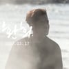 환희, 17일 컴백 확정 "쓸쓸한 남자의 감성 느낄 것"