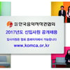한음저협, 2017년도 상반기 신입사원 공개채용