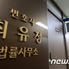 '100억 수임료' 최유정 변호사, 항소심서 눈물 "고개숙여 사죄"