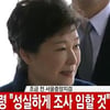 박근혜 "국민 여러분께 송구. 성실히 조사에 임할 것"