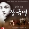 故장국영 14주기, 영화로 추억한다②