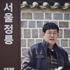 이경규, 부산시장 야망? "'한끼줍쇼' 선거유세 위해 출연"