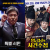 [강추비추] '특별시민'-'임금님의 사건수첩'