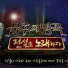 '불후' 짝꿍특집 녹화..박상민·김정민·KCM·임정희 출연