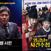 '특별시민'·'임금님의 사건수첩', 극장가 점령..주말 흥행