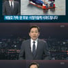 SBS, '8시뉴스'서 "세월호 인양 의혹 보도 사과방송..3번째