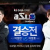 [ASL 시즌3 결승] 이영호 vs 이영한 오늘(4일) 대격돌!, '간절함 담겼다'