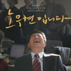 '노무현입니다', 100만 돌파..역대 다큐 최단