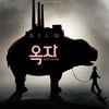 '옥자' 564억 짜리 소품 혹은 봉준호식 동화 ①