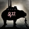 D-10 '옥자', 전국 79개 극장-103개 스크린 확보