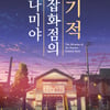 日베스트셀러 원작 '나미야 잡화점의 기적', 내년 2월 개봉