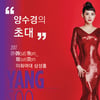 '원조 디바' 양수경, 27년 만에 단독 콘서트 개최