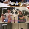 [★밤TView]신지X김종민, '남사친여사친' 그 이상의 가족