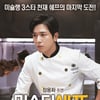 정용화 스크린 데뷔작 '미스터 쉐프' 8월18일 개봉 확정