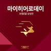 '버스 승객 구한' 이소은-이지혜 영웅, 30일 고척돔 시구
