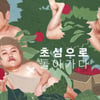 'SNL', 12일 워너원 방송부터 19세→15세 방청 변경
