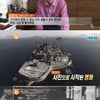 '리얼스토리눈', 군함도는 왜 뜨거운 감자 됐나 조명