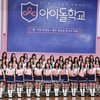 '아이돌학교' 측 "퇴소자, 일반반行 논의..어떤 길도 응원"(공식)