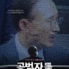 "언론자유"..'공범자들', MBC 가처분신청에도 관객 만날까(종합)