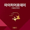넥센, 13일 한화전서 '마이 히어로데이' 행사