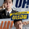 '청년경찰', 200만 고지 눈앞..'택시운전사'와 흥행 쌍끌이