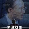 法, '공범자들' 상영금지가처분 신청 '기각'