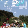 '눈덩이프로젝트' 800만뷰 돌파..천만 공약 실현될까 
