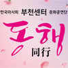 마사회, 부천문화공감센터 ‘동행’(同行) 창단