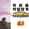 [여름영화 결산]'내사랑''슈퍼배드3''애나벨', 뜻밖의 승자 ③