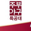 넥센, 29일 SK전 주부야구특공대 7기 단체 시구 및 시타