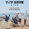 젝스키스, 9월 단독 리얼리티 출격 '무근본 청춘여행'