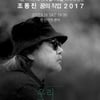 추가 공연 논의했는데..故조동진, 더욱 안타까운 이별