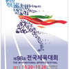 제98회 전국체육대회 참가신청 마감..2만5130명 참가