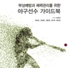 대한야구소프트볼협회, 부상방지 가이드북 무료 배포