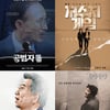다큐의 역습, 아직 끝나지 않은 이야기들④