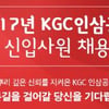KGC인삼공사, 2017 신입사원 공개채용